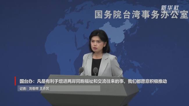 国台办:鼓励两岸民间加强互动交往